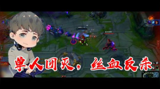 英雄联盟：无限火力小王子魔兽后裔，在线帮助小朋友戒网瘾！