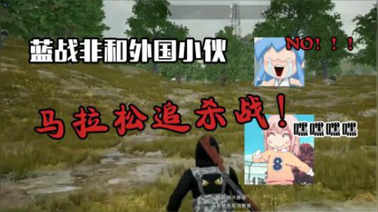 绝地求生：蓝战非超蠢马拉松追逐战，追杀外国人居然被一下反杀