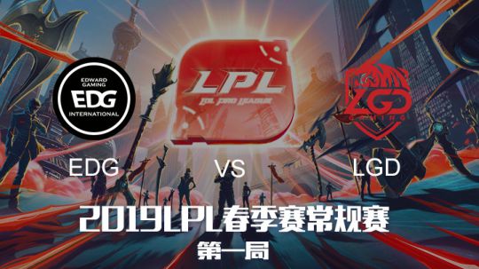 2019LPL春季赛-EDGvsLGD-第一场-3.8