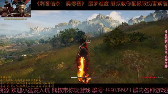 刺客信条奥德赛 噩梦难度 熊叔带你配紫装 2019-03-08 00点场