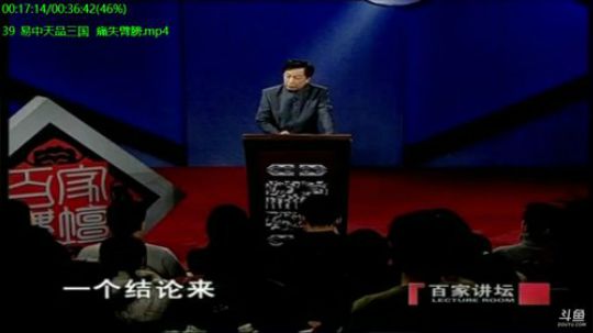 我在斗鱼看易中天直播军事