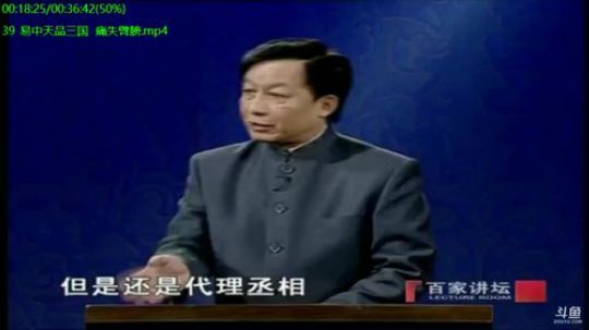我在斗鱼看易中天直播军事