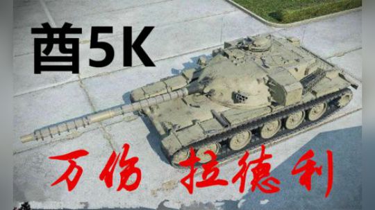 拎大侠坦克世界 万伤酋5000 感觉很恍惚