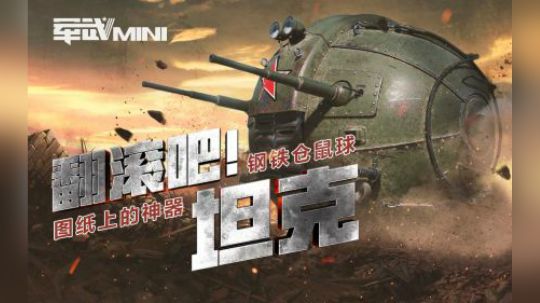 这款由自行车发展而来的奇葩坦克 外形浑圆神似宠物仓鼠球
