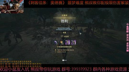 刺客信条奥德赛 噩梦难度 熊叔带你配紫装 2019-03-09 02点场