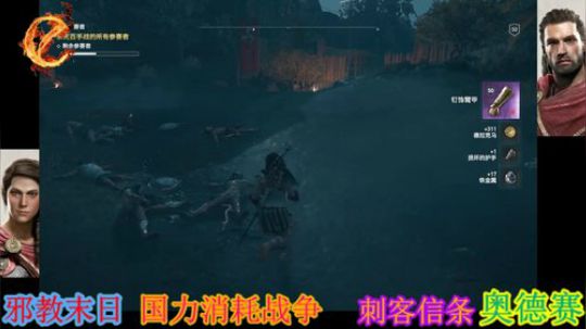 翻滚吧~刺客信条奥德赛 2019-02-28 23点场