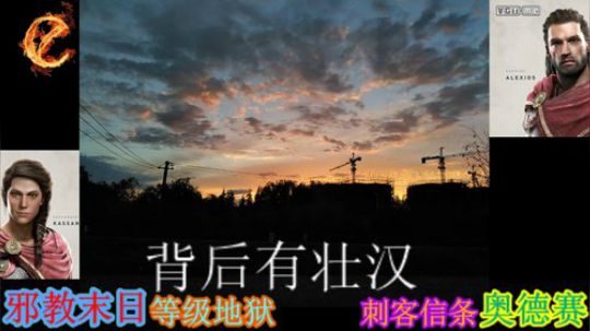 翻滚吧~刺客信条奥德赛 2019-02-28 10点场