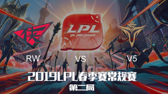 2019LPL春季赛-RWvsV5-第二场-3.9