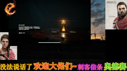 翻滚吧~刺客信条奥德赛 2019-02-28 11点场