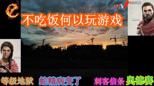 翻滚吧~刺客信条奥德赛 2019-02-27 19点场