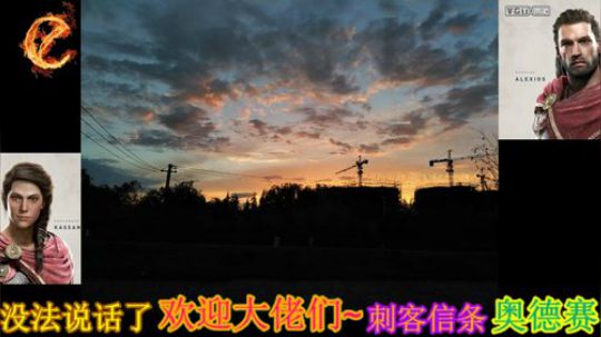 翻滚吧~刺客信条奥德赛 2019-02-28 13点场