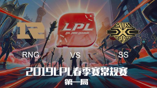 2019LPL春季赛-RNGvsSS-第一场-3.10