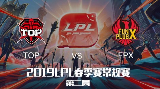 2019LPL春季赛-TOPvsFPX-第二场-3.10