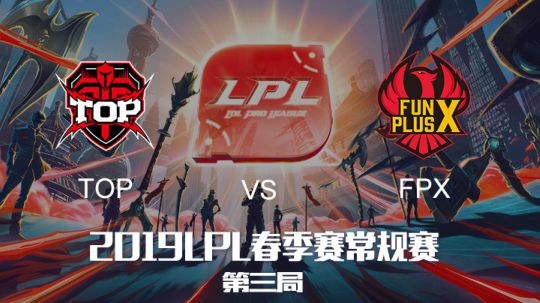 2019LPL春季赛-TOPvsFPX-第三场-3.10