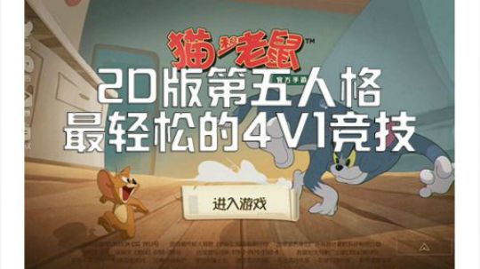 猫和老鼠 测评 最好玩的2D非对称竞技手游