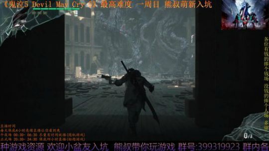 鬼泣5 最高难度 一周目 熊叔萌新入坑 2019-03-10 22点场