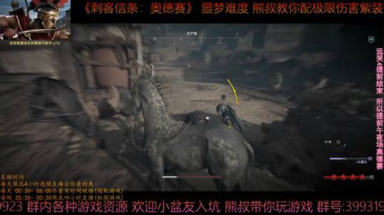 刺客信条奥德赛 噩梦难度 熊叔带你配紫装 2019-03-09 22点场