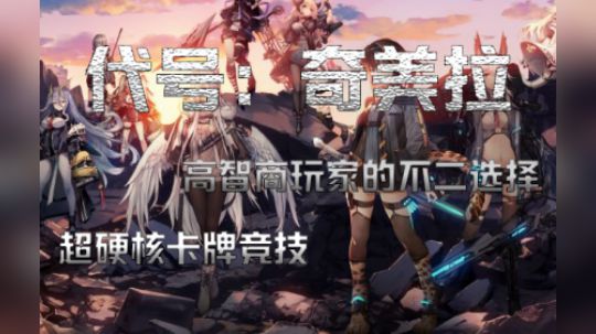 《代号奇美拉》测评 卷轴版皇室战争 构筑难度远超古今