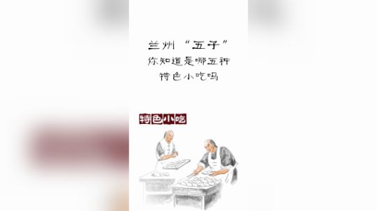 非常出名的“兰州五子”你知道是哪5种特色小吃吗
