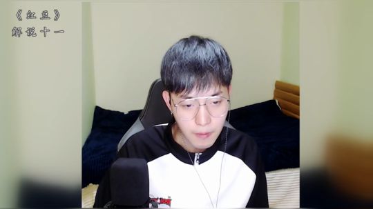解说十一翻唱《红豆》
