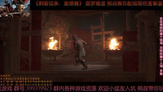 刺客信条奥德赛 噩梦难度 熊叔带你配紫装 2019-03-11 02点场