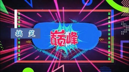 【老鬼-爆笑江湖】兰州方言-喝了点啤酒