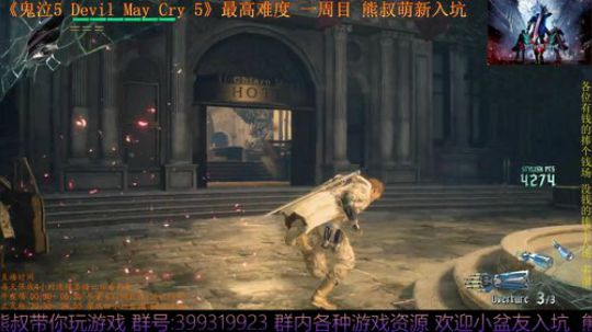 鬼泣5 最高难度 一周目 熊叔萌新入坑 2019-03-10 20点场