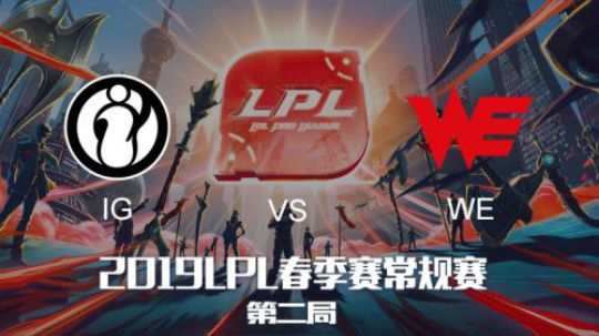 2019LPL春季赛-IGvsWE-第二场-3.10