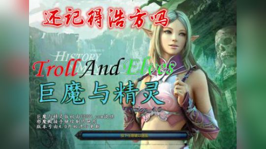 还记得浩方吗 那是零几年 巨魔与精灵