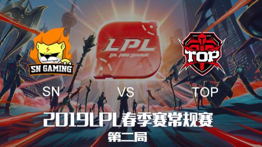 2019LPL春季赛-SNvsTOP-第二场-3.12