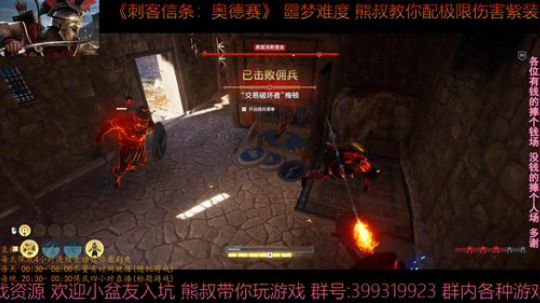 刺客信条奥德赛 噩梦难度 熊叔带你配紫装 2019-03-12 00点场