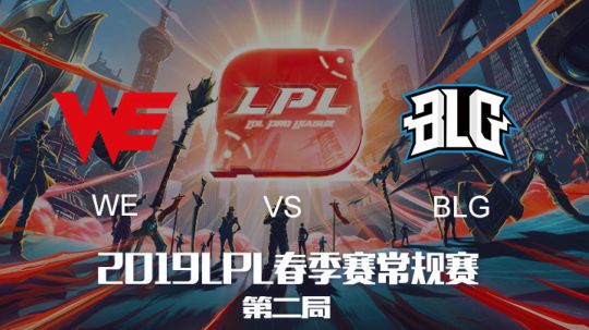 2019LPL春季赛-WEvsBLG-第二场-3.12