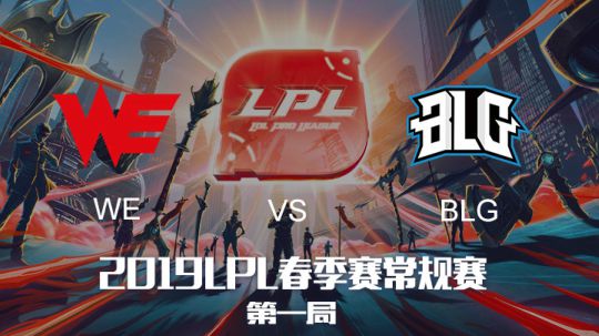 2019LPL春季赛-WEvsBLG-第一场-3.12