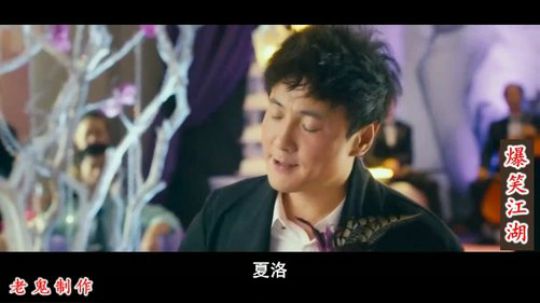 【老鬼-爆笑江湖】兰州方言版夏洛特