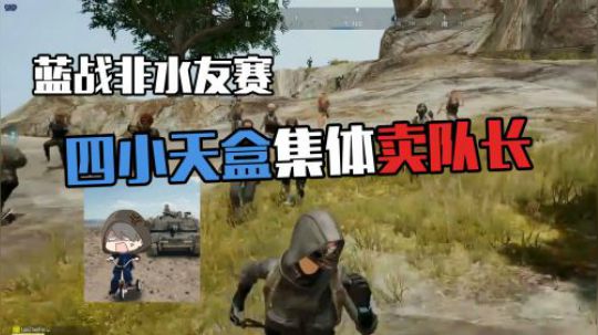 绝地求生：蓝战非拳击水友赛，四小天盒集体卖队长却先行阵亡