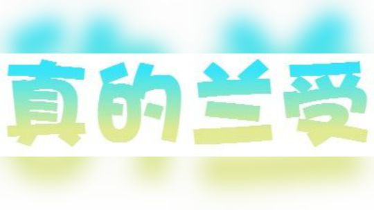 【真的兰受】兰受啊花酱~