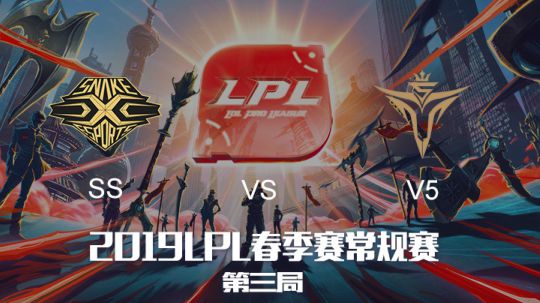 2019LPL春季赛-SSvsV5-第三场-3.13