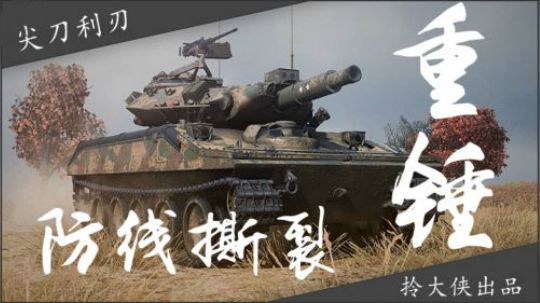 拎大侠坦克世界 蛇打七寸 破阵重锤谢丽登