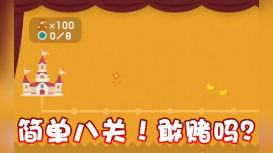 简单八关！敢不敢跟我来一把？
