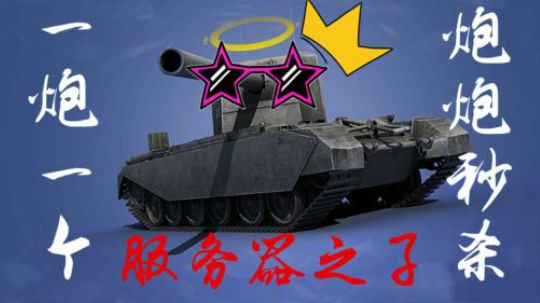 拎大侠坦克世界 别人家的 FV4005