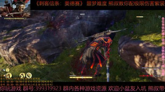 刺客信条奥德赛 噩梦难度 熊叔带你配紫装 2019-03-13 02点场