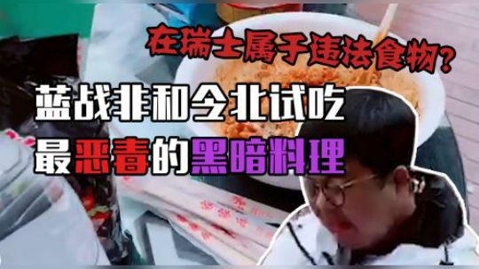 蓝战非令北试吃世界上最恶毒的黑暗料理——鲱鱼罐头配火鸡面