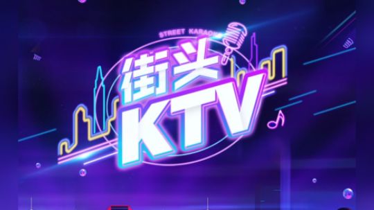 《街头KTV》第七期，漫展特别篇