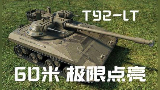 拎大侠坦克世界 92LT 极限点亮