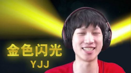 【炮击日常YJJ】第三期：跟我学“做法”，金色闪光不是梦