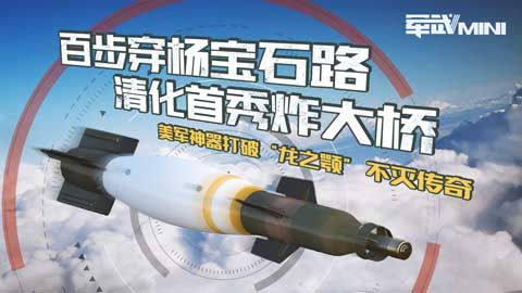 百步穿杨宝石路 清化首秀炸大桥：美军神器打破“龙之颚”不灭传