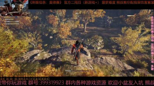 刺客信条奥德赛 噩梦难度 熊叔带你配紫装 2019-03-15 00点场