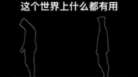 唯独一颗真心 最没用?