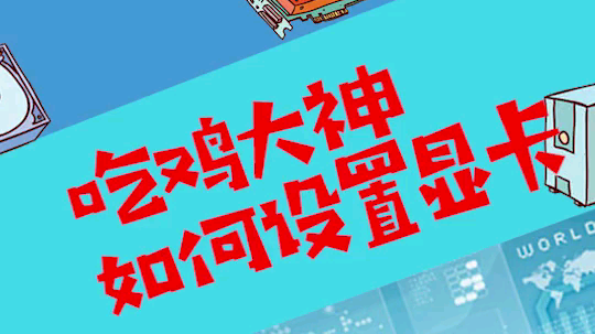 吃鸡大神如何设置显卡