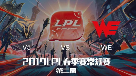 2019LPL春季赛WEvsV5-第二场-3.16